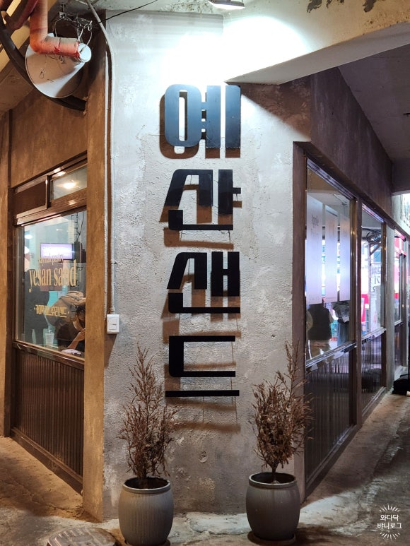 백종원의 예산샌드 이미지
