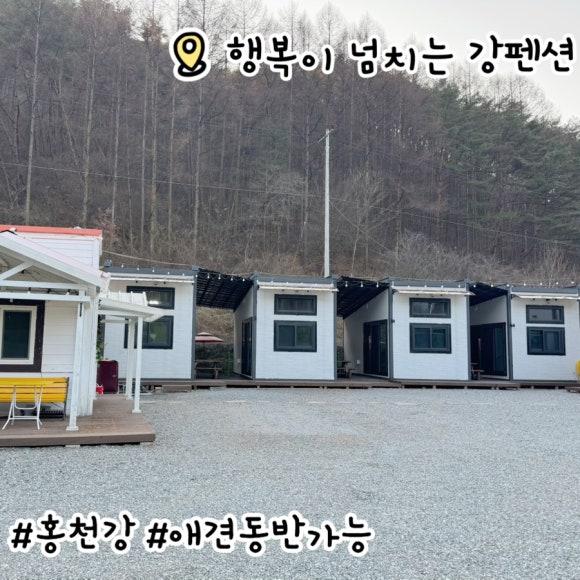 행복이넘치는강펜션 이미지