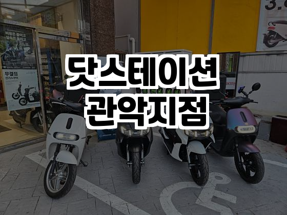 닷스테이션 이미지
