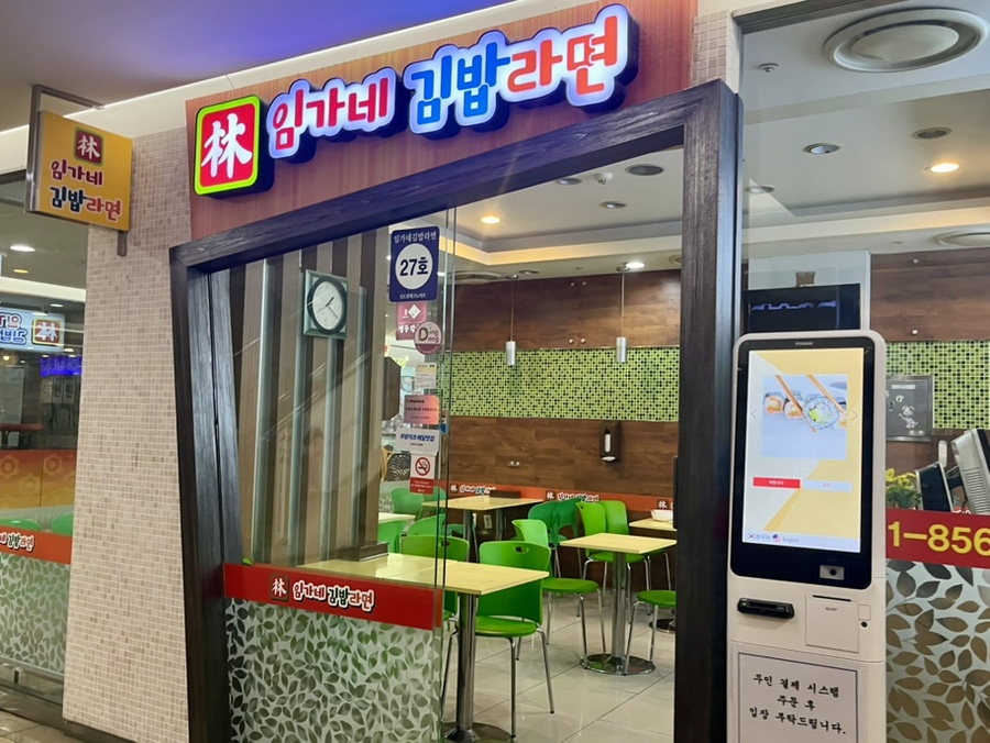 임가네김밥라면 사진 3