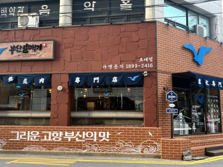 부산갈매기조례점 이미지