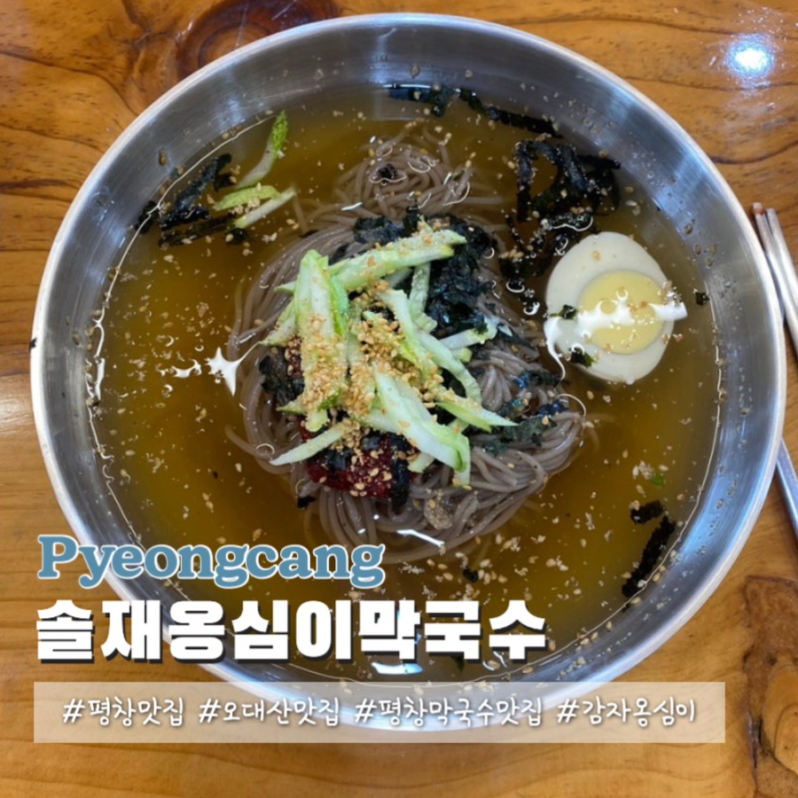 솔재옹심이막국수 이미지
