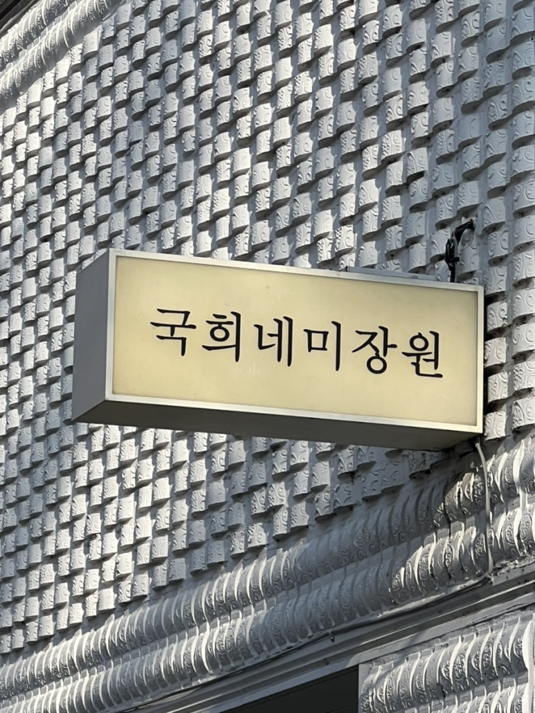 국희네미장원 이미지