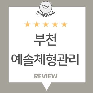 예솔체형관리 이미지