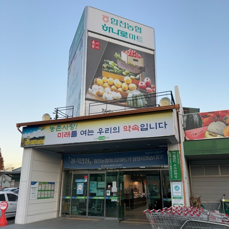 합천농협 하나로마트 이미지