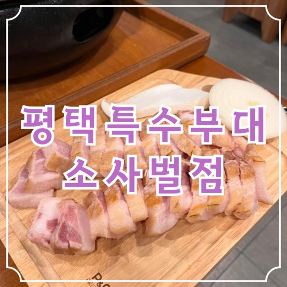 특수부대 소사벌점 이미지