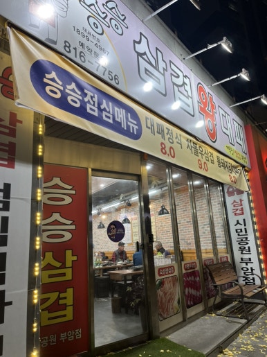 승승삼겹시민공원부암점 이미지