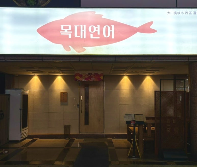 목대연어 이미지