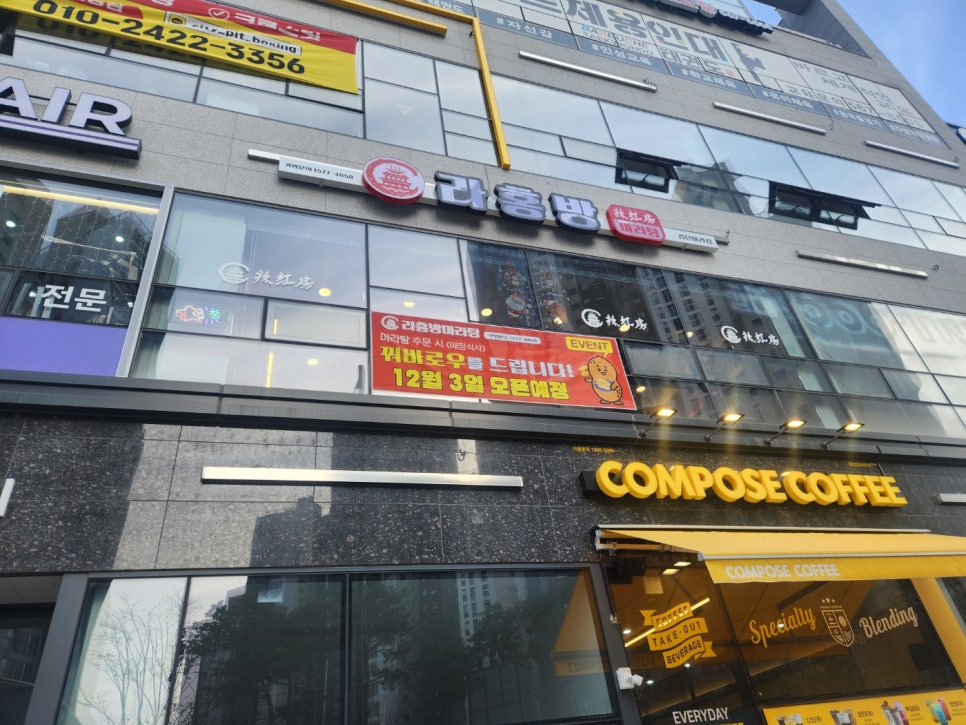 라홍방 마라탕 검단아라점 이미지