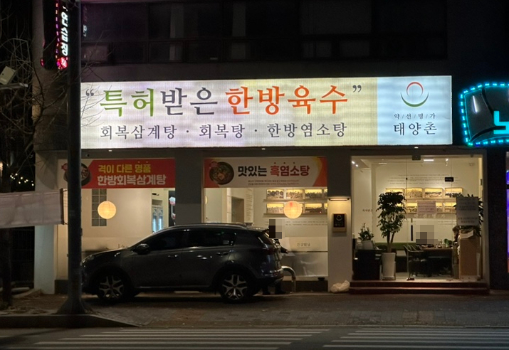 약선명가태양촌 이미지