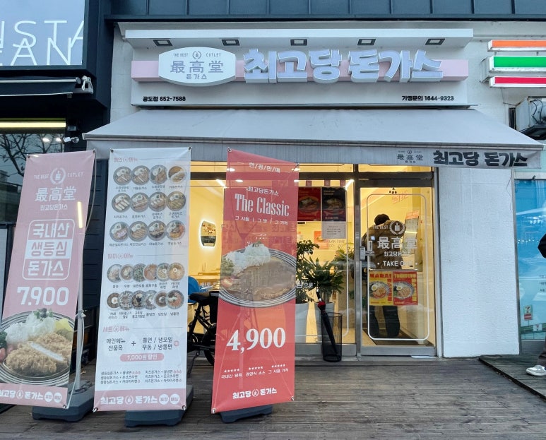 최고당돈가스 안성공도점 이미지
