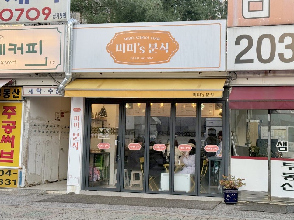 미미스분식 이미지