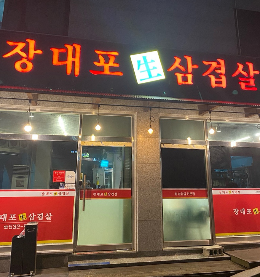 장대포생삼겹살 이미지