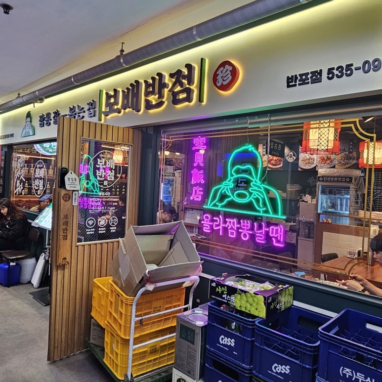 보배반점 반포점 이미지