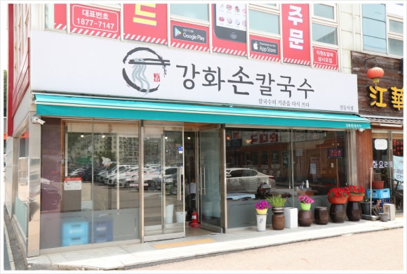 강화손칼국수전등사점 이미지
