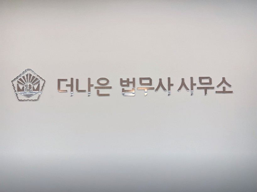 더나은법무사사무소 이미지