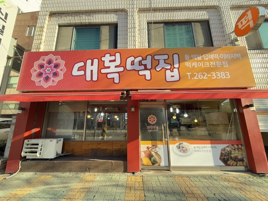 대복떡집 이미지