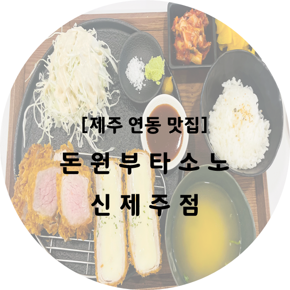 돈원부타소노신제주점 이미지