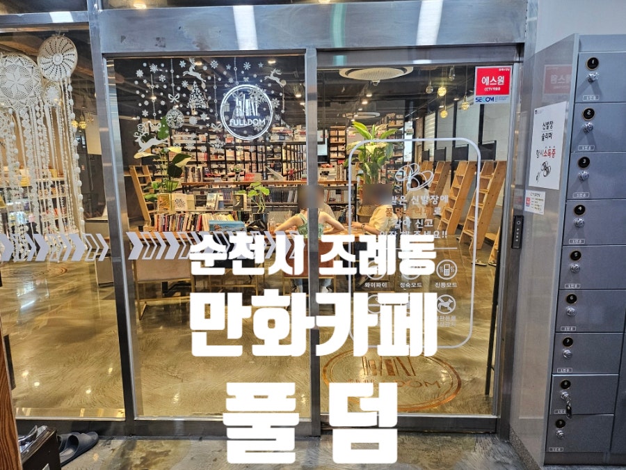 풀덤순천조례점 이미지
