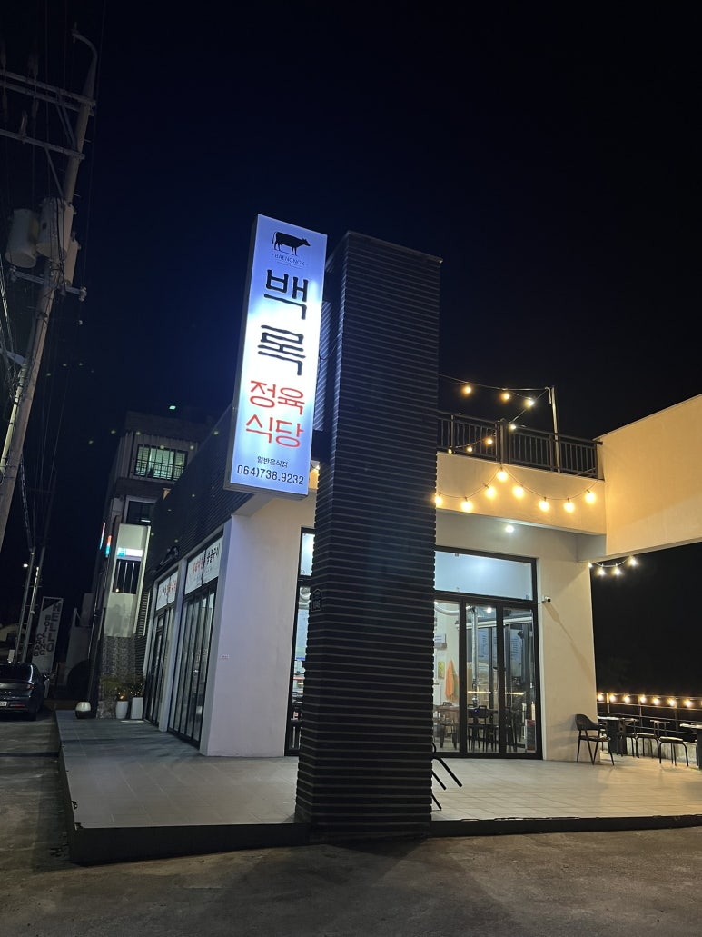 백록정육식당 이미지