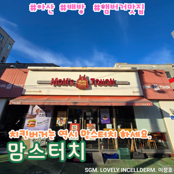 맘스터치 아산배방점 이미지