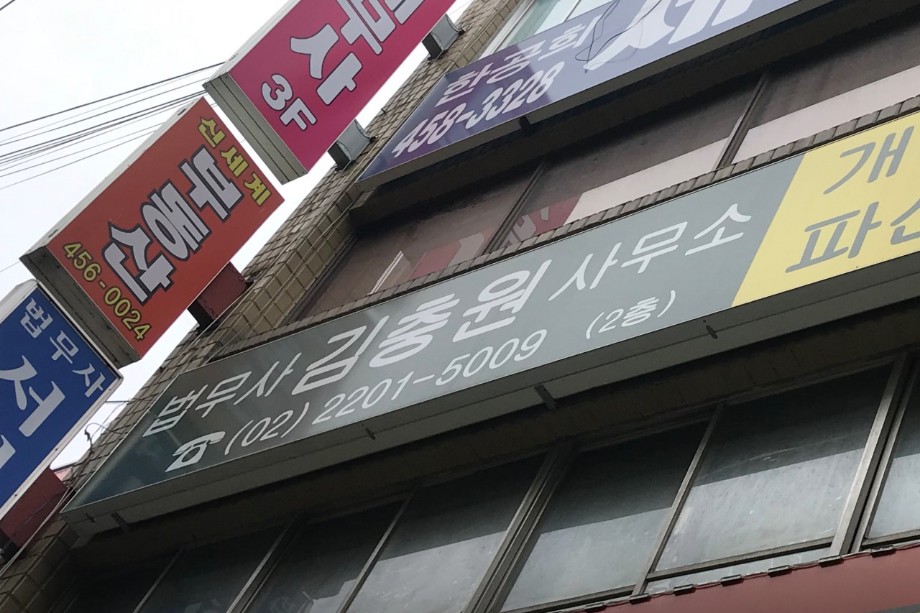 법무사김충원사무소 이미지