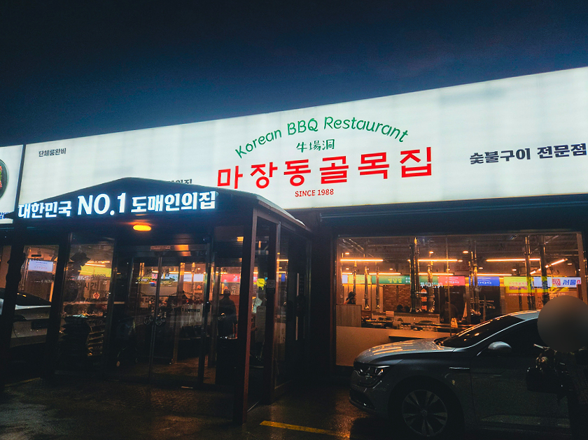 마장동 골목집 이미지