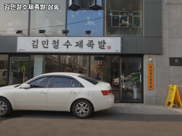 김민철수제족발 이미지