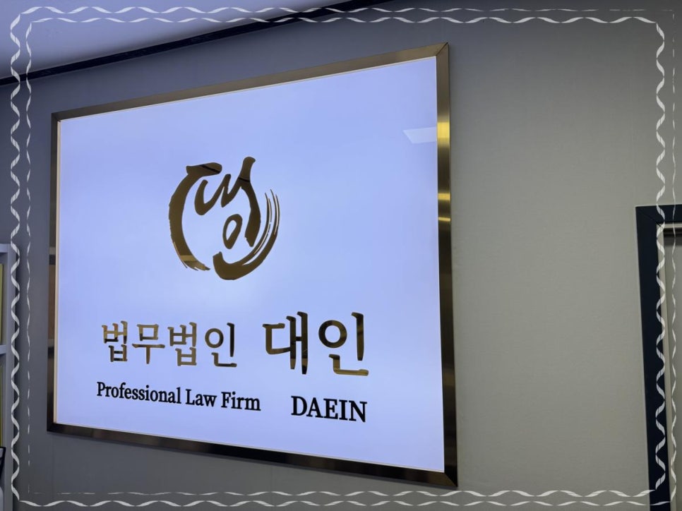 법무법인대인 이미지