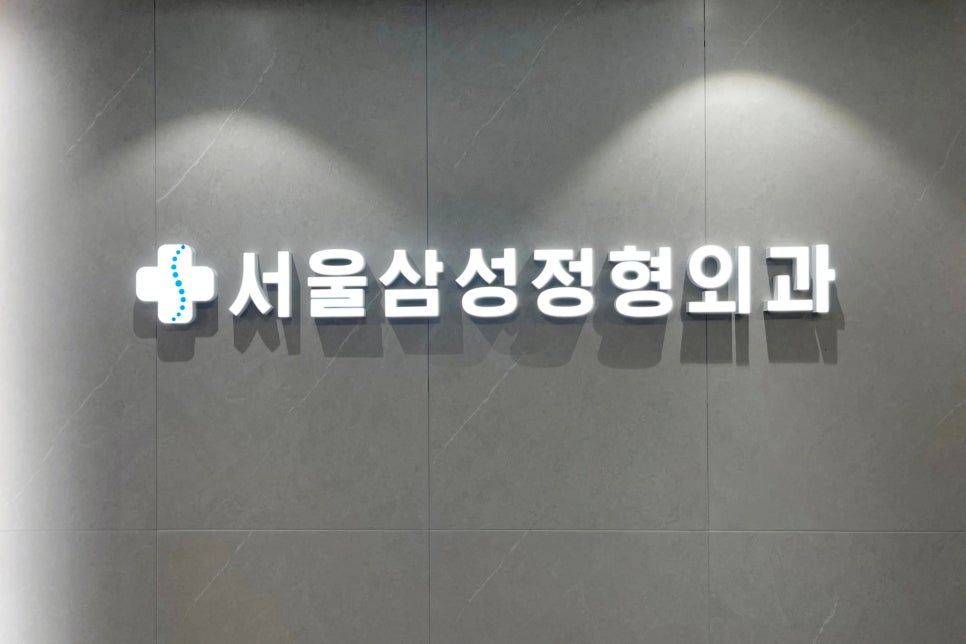 고현서울삼성정형외과의원 이미지