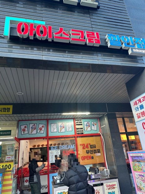 얼음꽃아이스크림할인점 이미지
