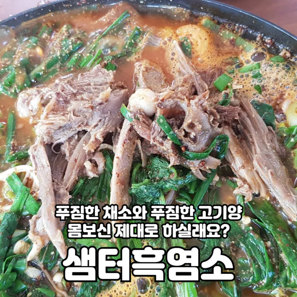 샘터흑염소 이미지