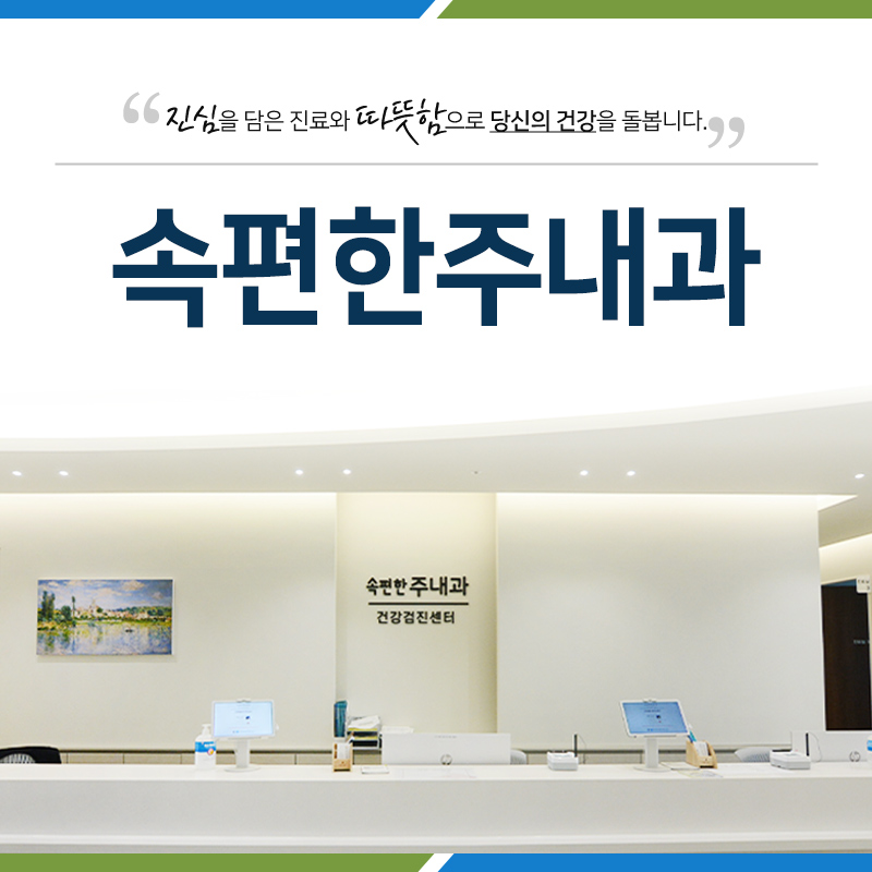 속편한주내과 이미지