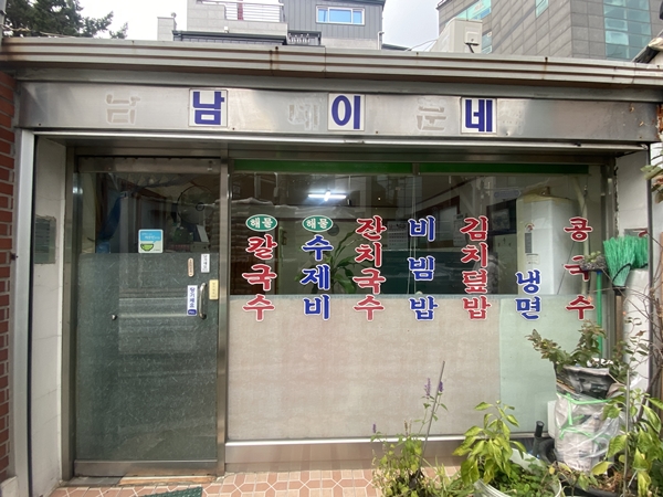 남이가 분식 이미지