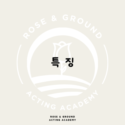 로즈앤그라운드연기학원 이미지