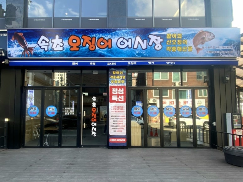 속초오징어어시장 경기광주점 이미지