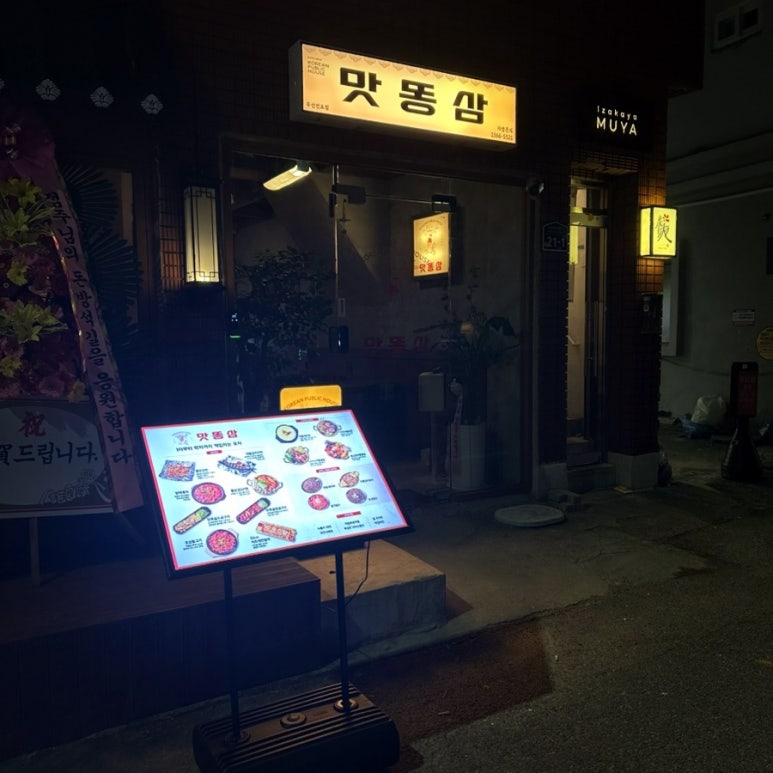 맛똥삼 부산전포점 이미지