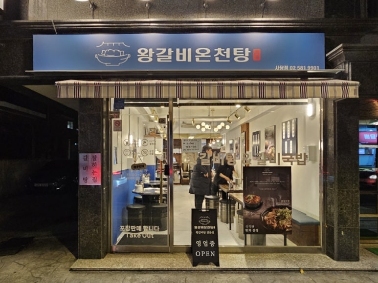 왕갈비온천탕 이미지