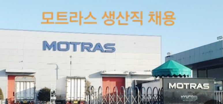 모트라스 안양공장 이미지