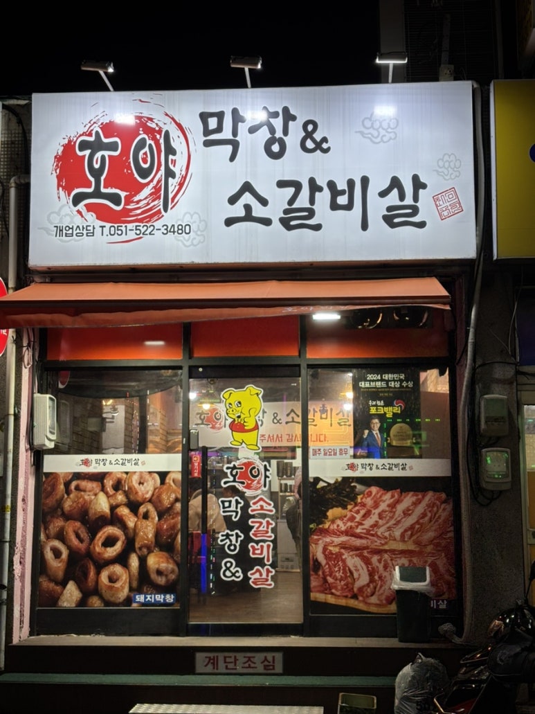 호야막창&소갈비살 이미지