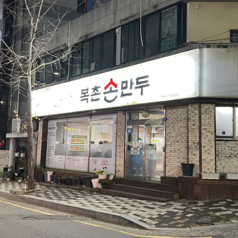 복촌손만두 이미지