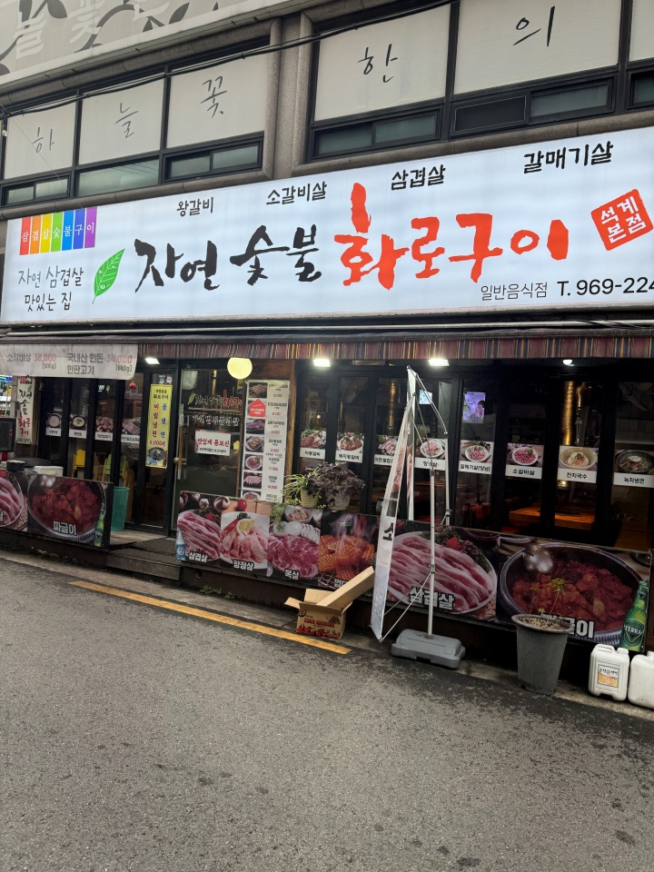 자연숯불고기 이미지