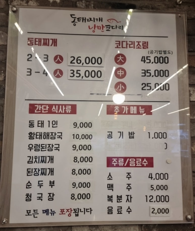 얼큰동태찌개낭만코다리 이미지