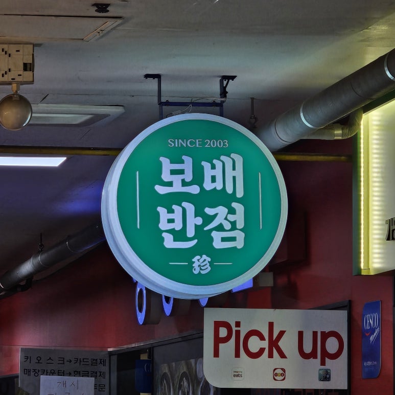 보배반점 반포점 이미지