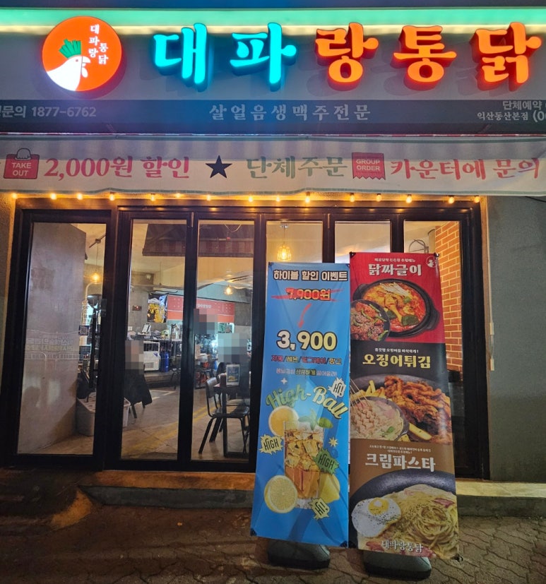 대파랑통닭 이미지