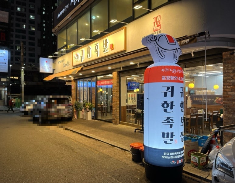 귀한족발시지 이미지