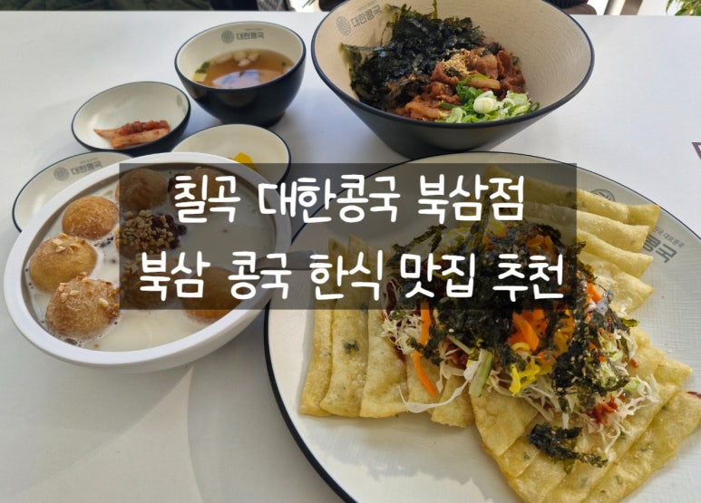 대한콩국(북삼점) 이미지