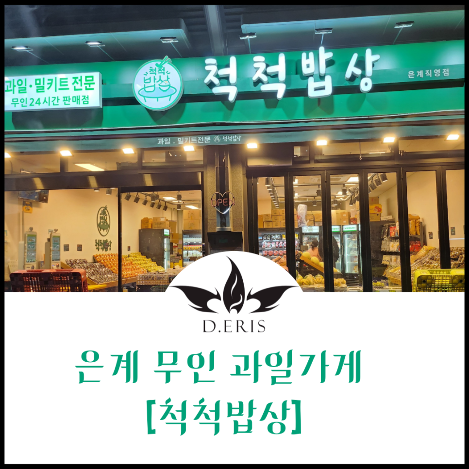 척척밥상은계 이미지