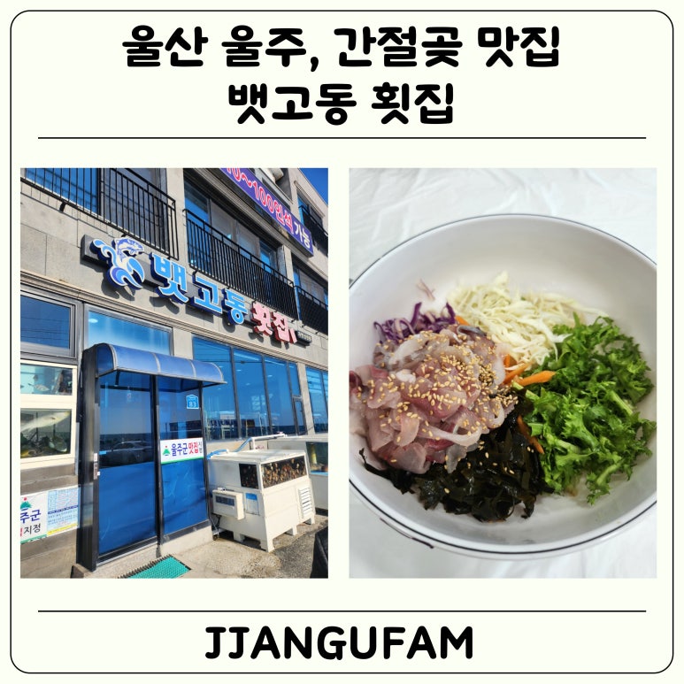 뱃고동횟집 이미지