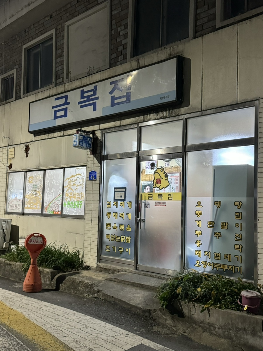 금복집 이미지